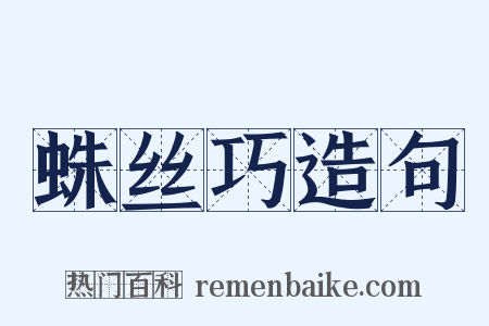 蛛丝巧造句是什么意思的图片